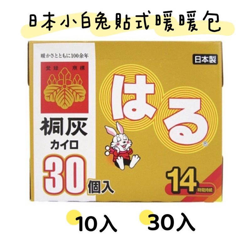 現貨 暖暖包 小白兔 小林製藥 桐灰 日本正品原廠 日本製 貼式  14H 30入 溫暖 保暖 寒流必備神器