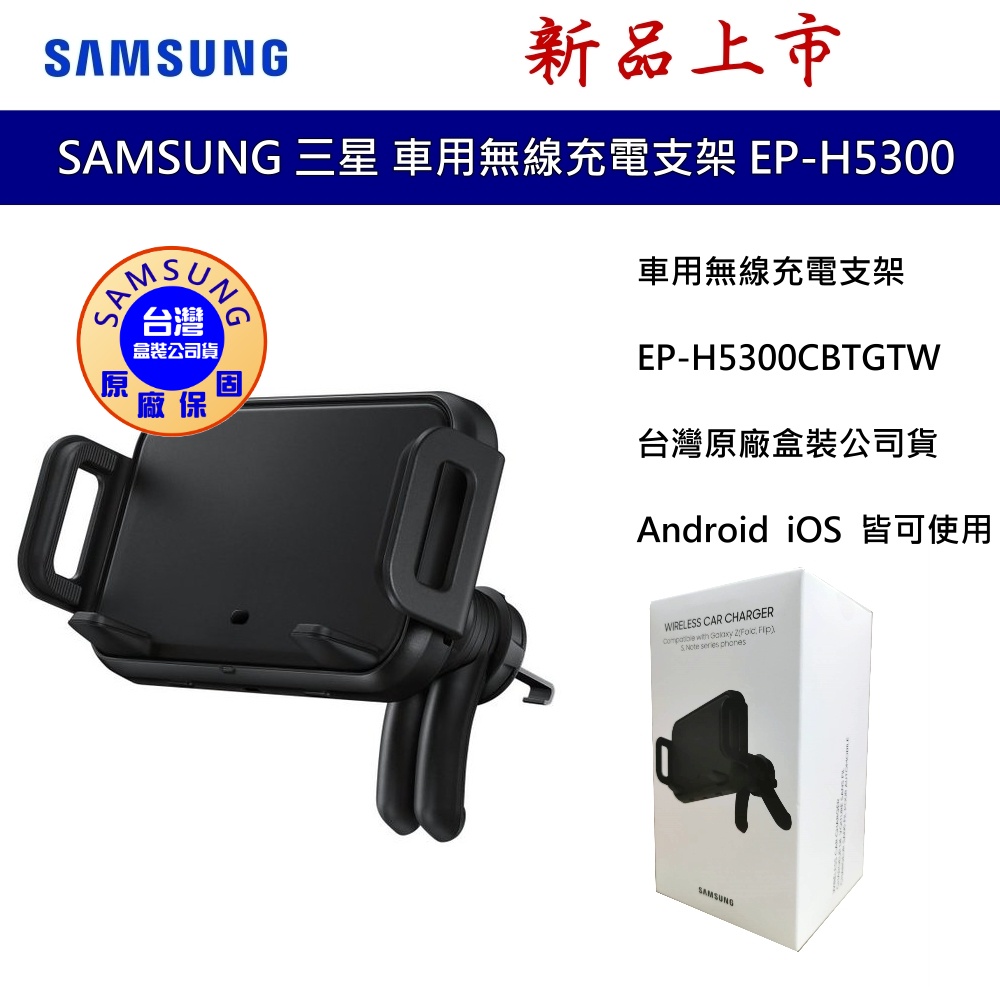 Samsung  三星 原廠 車用無線充電支架 9W H5300 無線充電 充電支架 手機支架 冷氣孔支架 台灣公司貨