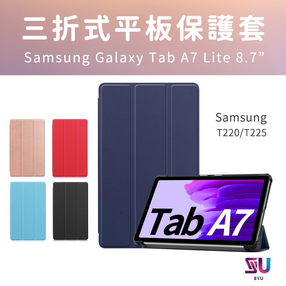SAMSUNG Galaxy Tab A7 8.7吋 Lite LTE T220/T225 三折皮套 皮套