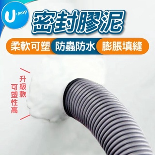 【U-mop】密封膠泥 修補土 補牆補洞 洞口填補 防水補牆 水管孔封堵 空調孔修補 洞口填補