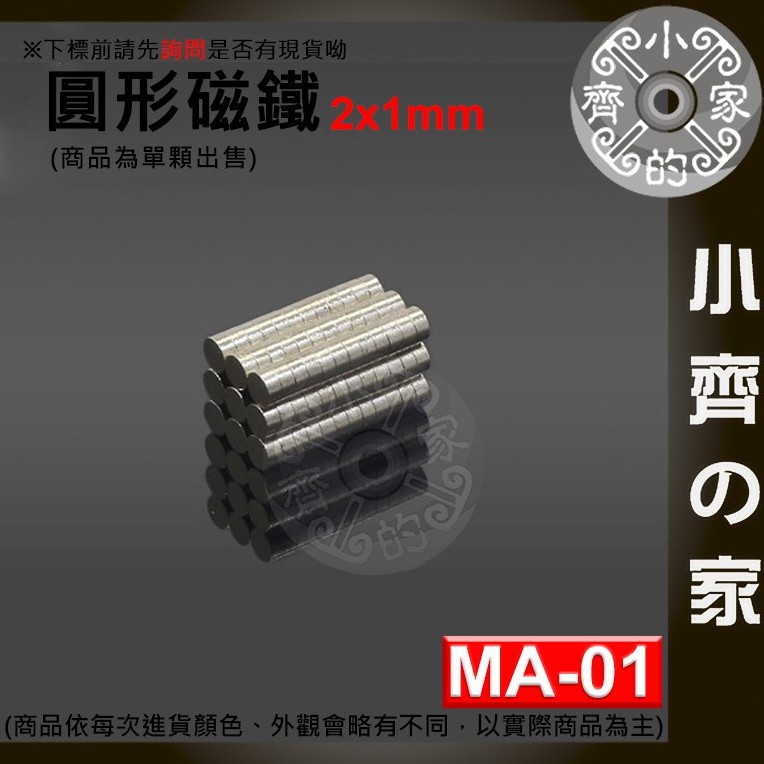 台灣現貨 MA-01 圓形 磁鐵2x1 直徑2mm厚度1mm 釹鐵硼 強磁 強力磁鐵 圓柱磁鐵 實心磁鐵 小齊2