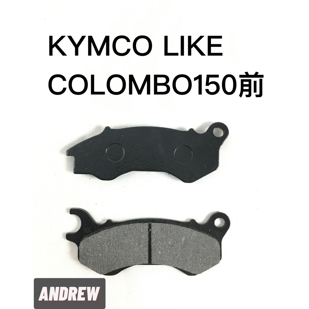 采鑽公司貨 KYMCO LIKE COLOMBO150 前碟煞煞車皮 台灣製造 ANDREW 安德魯