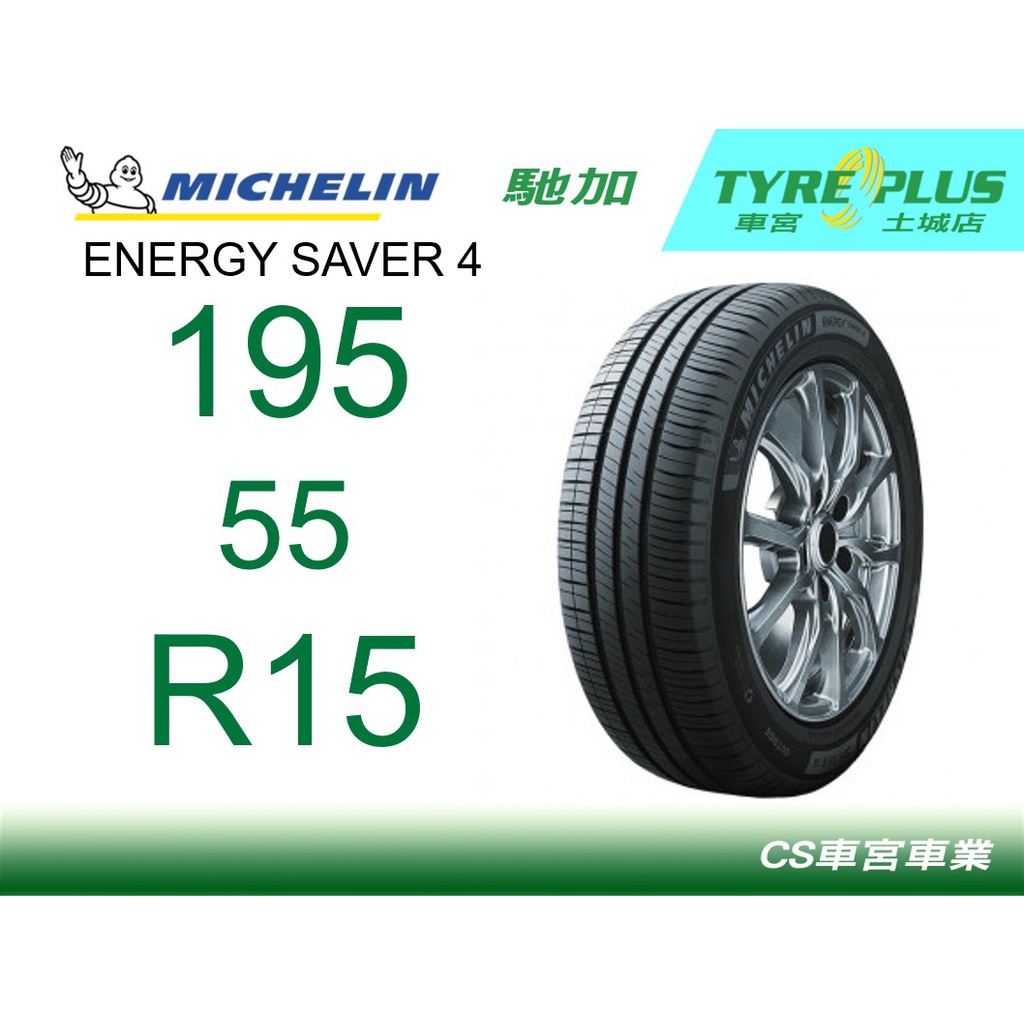 CS車宮車業米其林土城馳加店 MICHELIN 米其林輪胎 ENERGY SAVER 4 195/55/15 四顆送定位