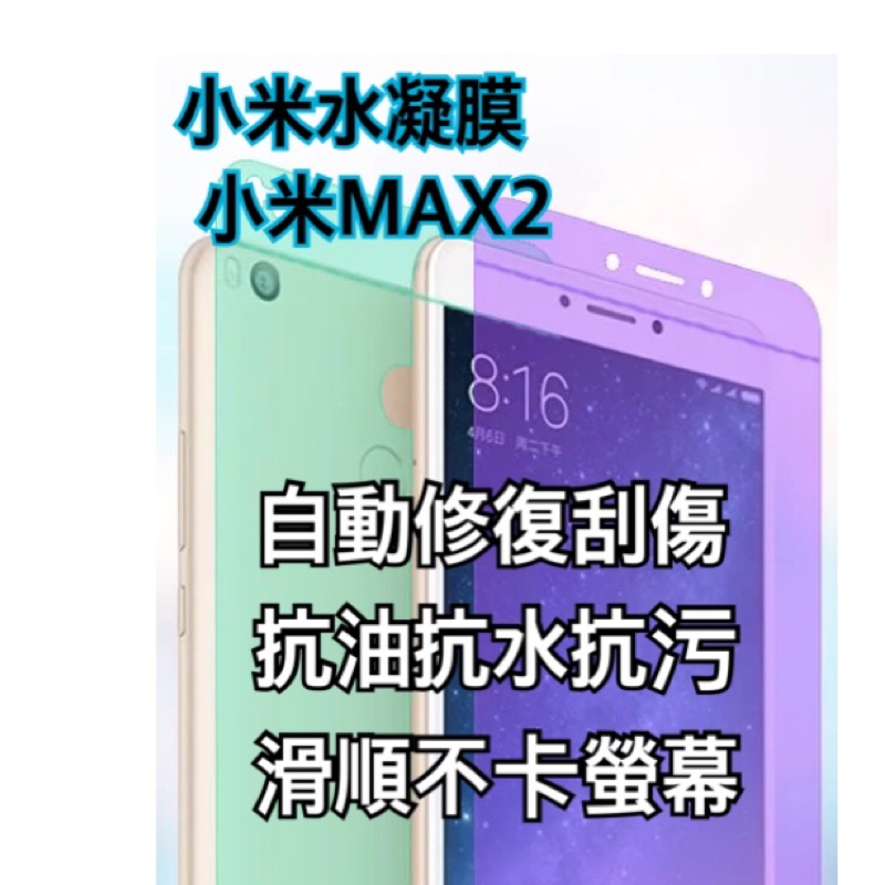 小米水凝膜 小米MAX2水凝膜 小米MAX2滿版保護貼 小米MAX2保護貼 小米MAX2包膜優於小米MAX2鋼化玻璃貼