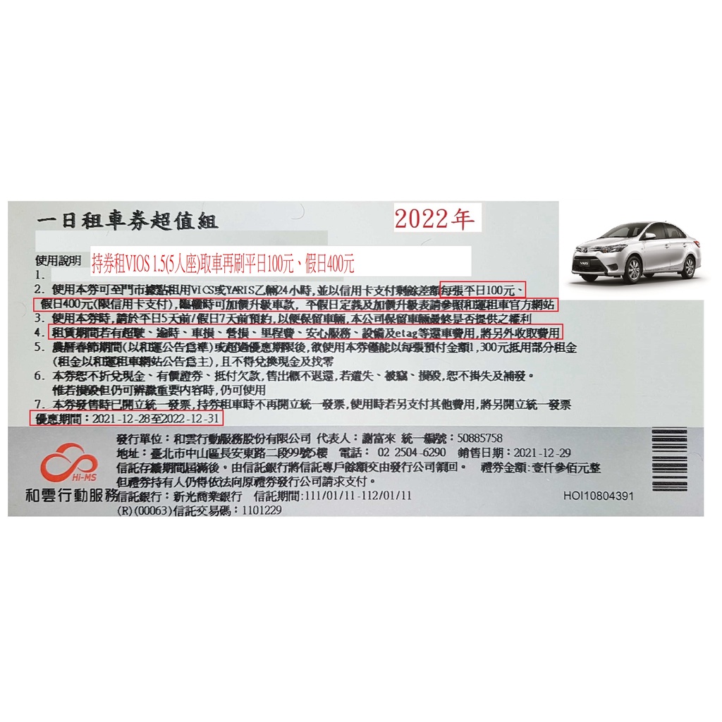 以和運租車券租VIOS 1.5(5人座)購券外取車再刷平日100元、假日400元