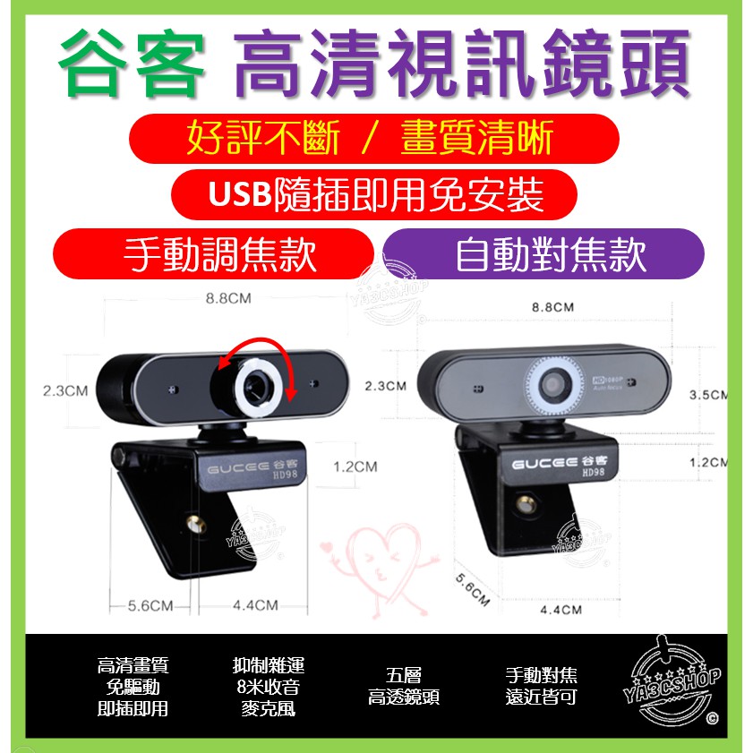 【批發價現貨】 視訊鏡頭 webcam 谷客 HD98 網路攝影機 同等級 羅技 大華 c270 等同 C270 款