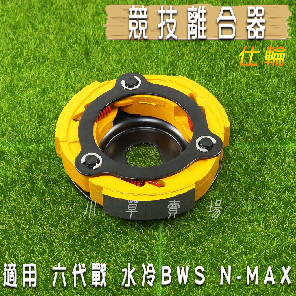 仕輪 競技版 競技 離合器 競技離合器 適用 六代戰 勁戰六代 水冷BWS NMAX N妹 AEROX