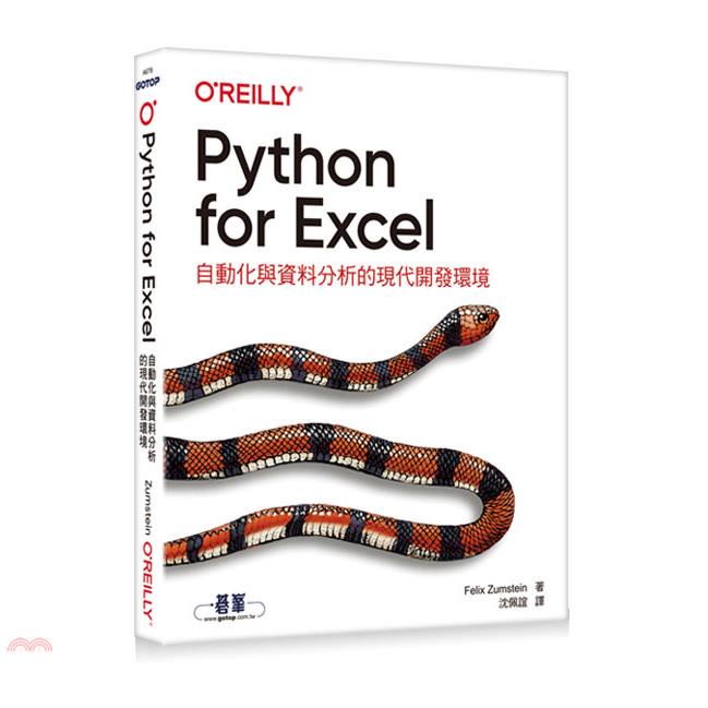 Python for Excel|自動化與資料分析的現代開發環境【金石堂、博客來熱銷】