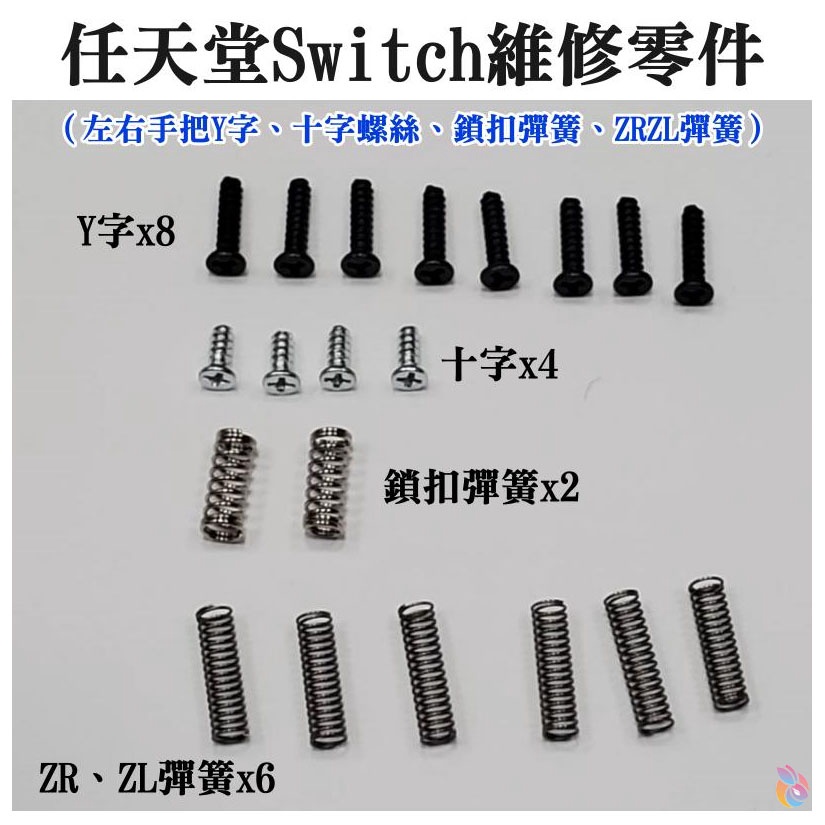 *台灣現貨*任天堂Switch維修零件（左右手把Y字、十字螺絲、鎖扣彈簧、ZRZL彈簧）Y字螺絲 十字螺絲 拆機螺絲