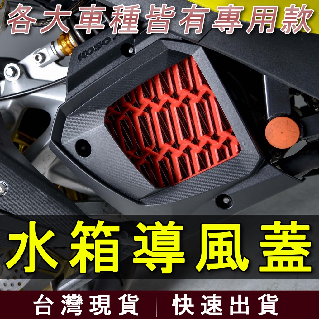 【台灣現貨】KOSO 水箱護罩 MMBCU DRG JET SL FORCE 2.0 勁戰六代 護網 水箱 護蓋 蜂巢式