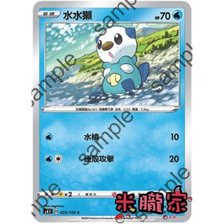 【米朧家】單卡販售 水水獺 S4 020/100 C 寶可夢中文卡牌