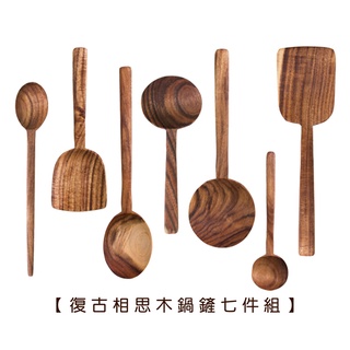 復古相思木鍋鏟七件組【LifeShopping】【現貨】日式廚具 木質廚具 原木廚具