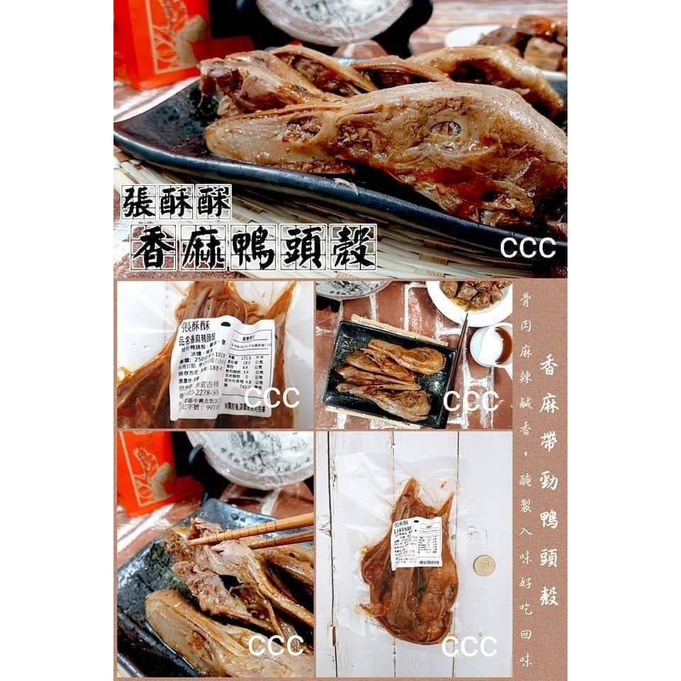 【現貨供應】『冷凍食材批發零售區』張酥酥香麻鴨頭殼