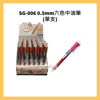 SIMBALION(雄獅) SG-006 0.5mm六色中油筆(單支)