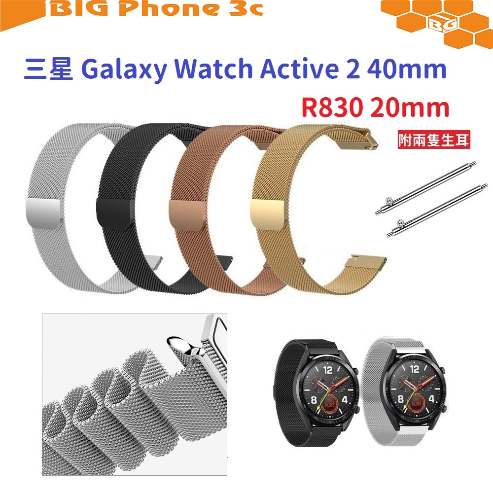BC【米蘭尼斯】三星 Galaxy Watch Active 2 40mm R830 20mm 磁吸 不鏽鋼 金屬錶帶