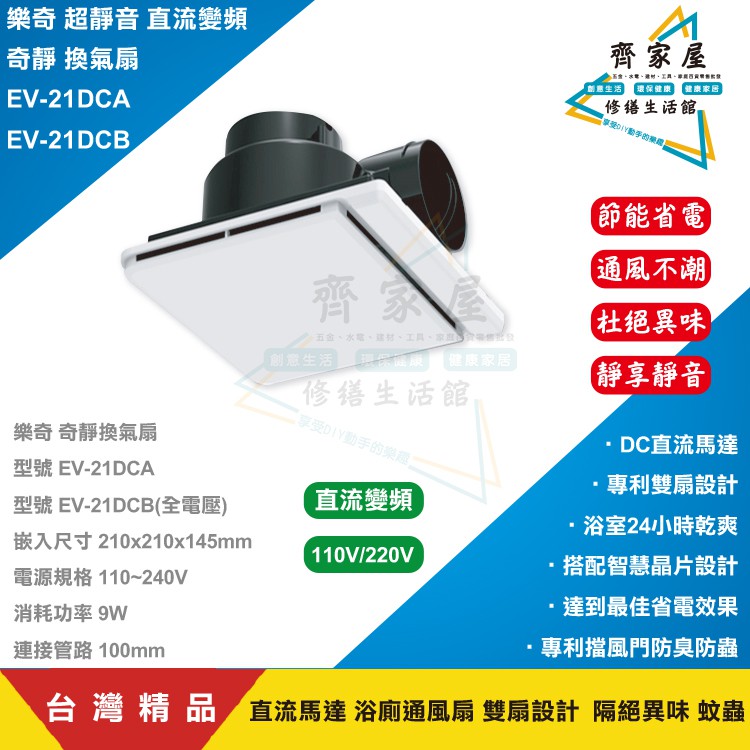 【樂奇 超靜音 奇靜換氣扇 排風扇  EV-21DCB 】⭐️台灣製 全電壓 直流變頻 浴廁通風扇 雙扇設計‧齊家屋‧