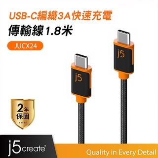 【j5create 凱捷】USB-C快速充電傳輸編織線180公分 - JUCX24