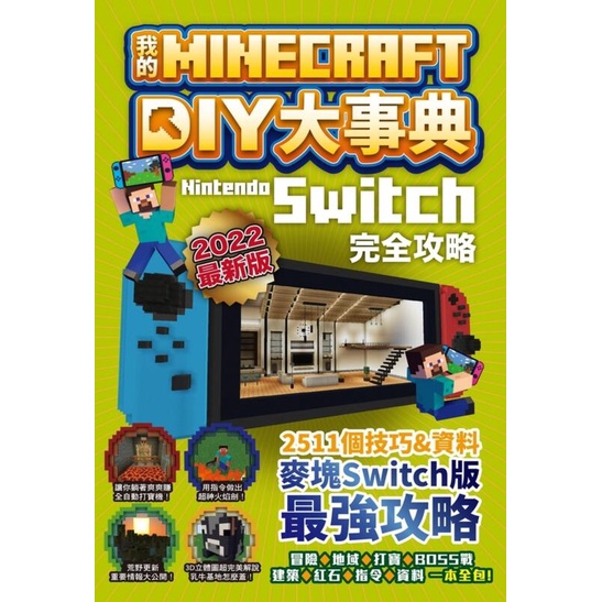 《度度鳥》我的Minecraft DIY大事典：Nintendo Switch版完全│尖端│麥塊職人組合│定價：399元
