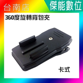 360度 卡式 揹包夾 運動攝影機配件 多功能調整夾 帽夾 GoPro SJCAM