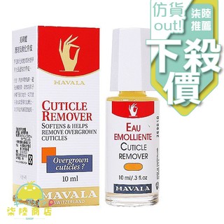 【正品保證】 瑞士MAVALA 美華麗 CUTICLE REMOVER 手皮軟化液 10ML【柒陸商店】