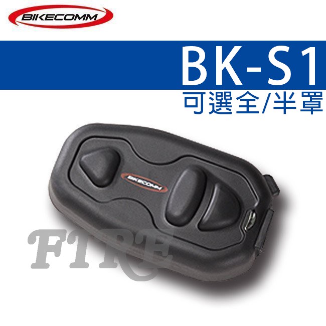 【送鐵夾+USB防水套】騎士通 BIKECOMM BK-S1 機車安全帽無線藍芽耳機 (可選電池加大版)