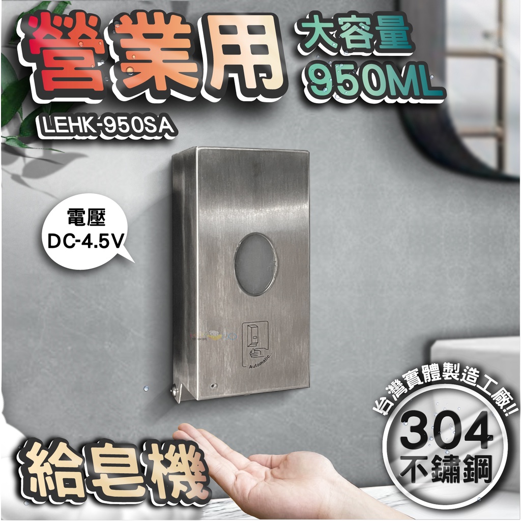 台灣 LG 樂鋼 (館長推薦爆款熱賣)  自動感應式給皂機  感應式洗手機 感應式皂水機 皂水機LEHK-950SA