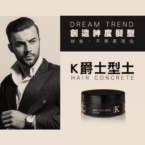 ~髮品小張哥~DREAM TREND 凱夢 K爵士型土 一秒後梳 打造迷人紳度造型 k髮泥