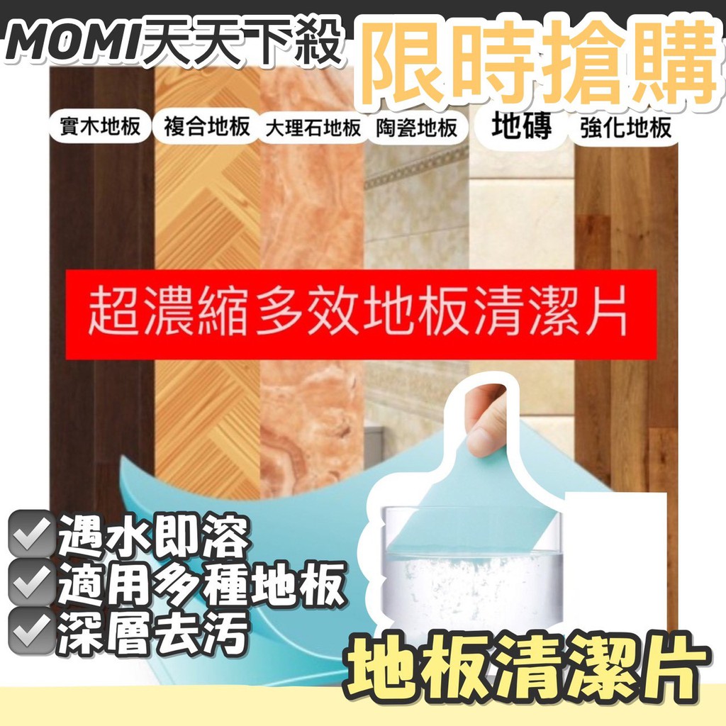 MOMI生活館🌟 影片實拍 地板清潔片 強力去汙清潔片 清潔片 磁磚木地板清潔 去霉 防潮 家用清潔片 大掃除 清潔用