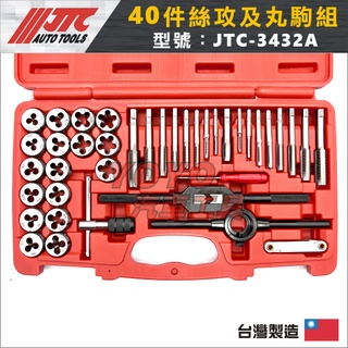現貨/附發票【YOYO汽車工具】JTC-3432A 40PC 絲攻及丸駒組/絲攻組 攻牙組 丸駒組 圓駒 絲攻板手 M6