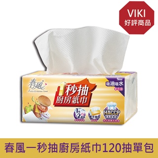 VIKI嚴選 春風一秒抽抽取式廚房紙巾120抽x1包 Kitchen paper 2PLY廚房紙巾