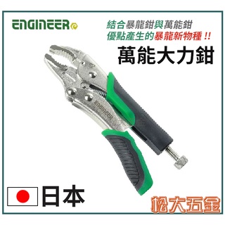 【附發票】全新現貨 日本 ENGINEER 萬能大力鉗 強力型 萬能鉗 PZ-64 暴龍鉗 暴力鉗 固定鉗【松大五金】