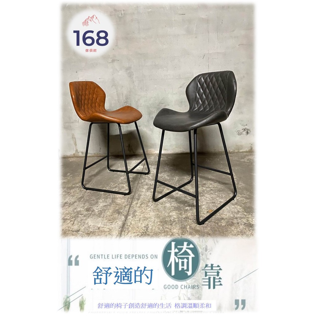 👉台灣出貨👈--- 貝克吧檯椅 ---共有兩色 /中島椅 /另有高島椅款式 /鐵腳椅 / 168 Furniture