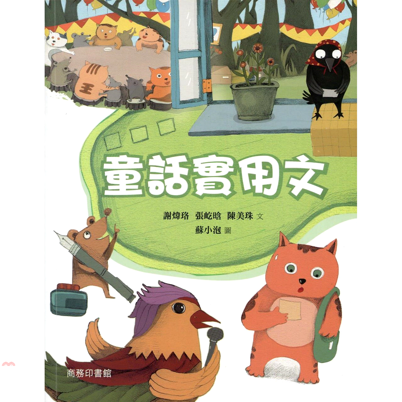 童話實用文