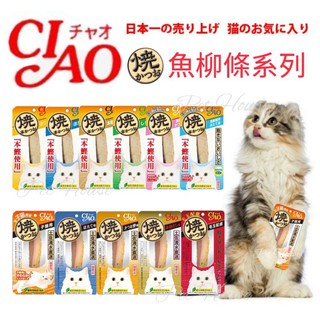 【Pet House 愛寵生活館】日本國產 CIAO 鰹魚燒 魚柳條 鰹魚條 貓魚條
