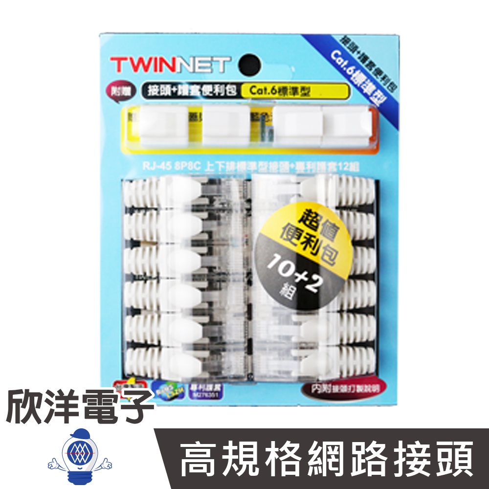 TWINNET Cat.6網路接頭 單件上下型便利包 每卡12組 (04-01-C6S08) RJ45 8P8C 水晶頭