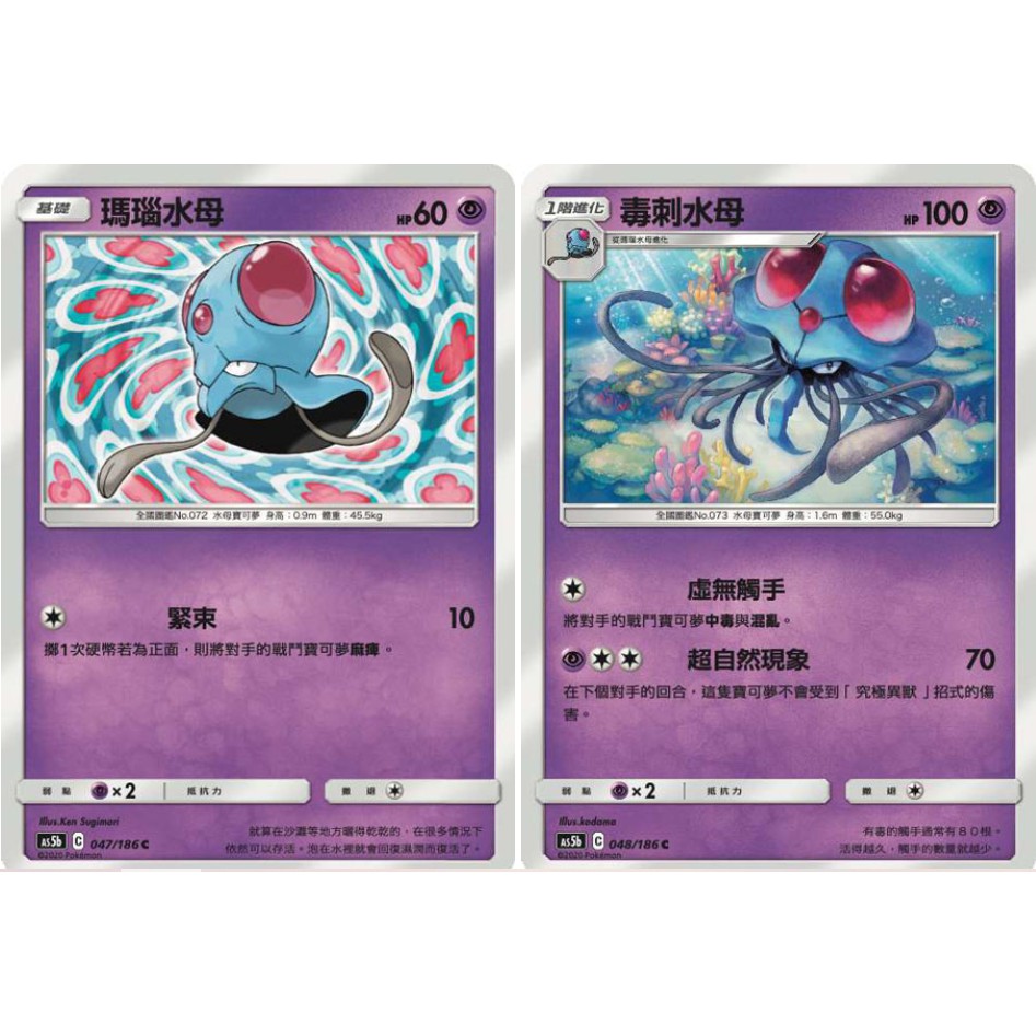 瑪瑙水母 毒刺水母 寶可夢 中文版 第三彈 雙倍爆擊 AS5b 桌遊/PTCG/Pokémon