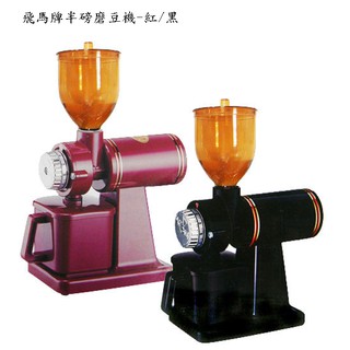 【大正餐具批發】臺灣製 飛馬牌 半磅磨豆機 半磅咖啡電動磨豆機 另有鬼齒 咖啡磨豆 磨粉器