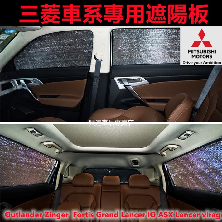 【販賣美好•STUDIO】三菱 汽車遮陽擋 隔熱罩露營遮光板 擋陽板 車窗遮陽簾Outlander Fortis