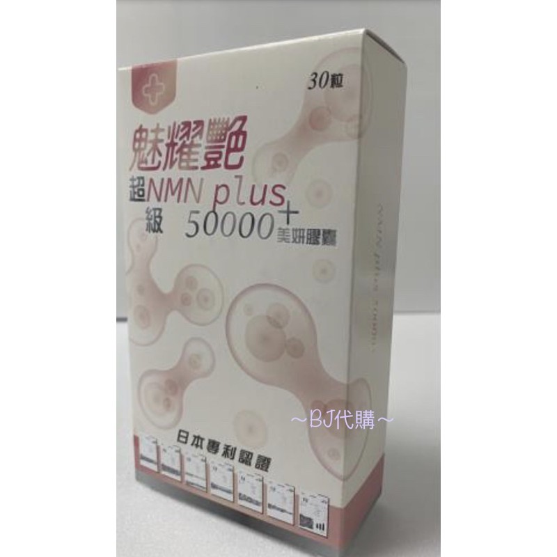 魅耀艷 超級NMN plus 50000+美妍膠囊(570毫克/粒，30粒/盒)