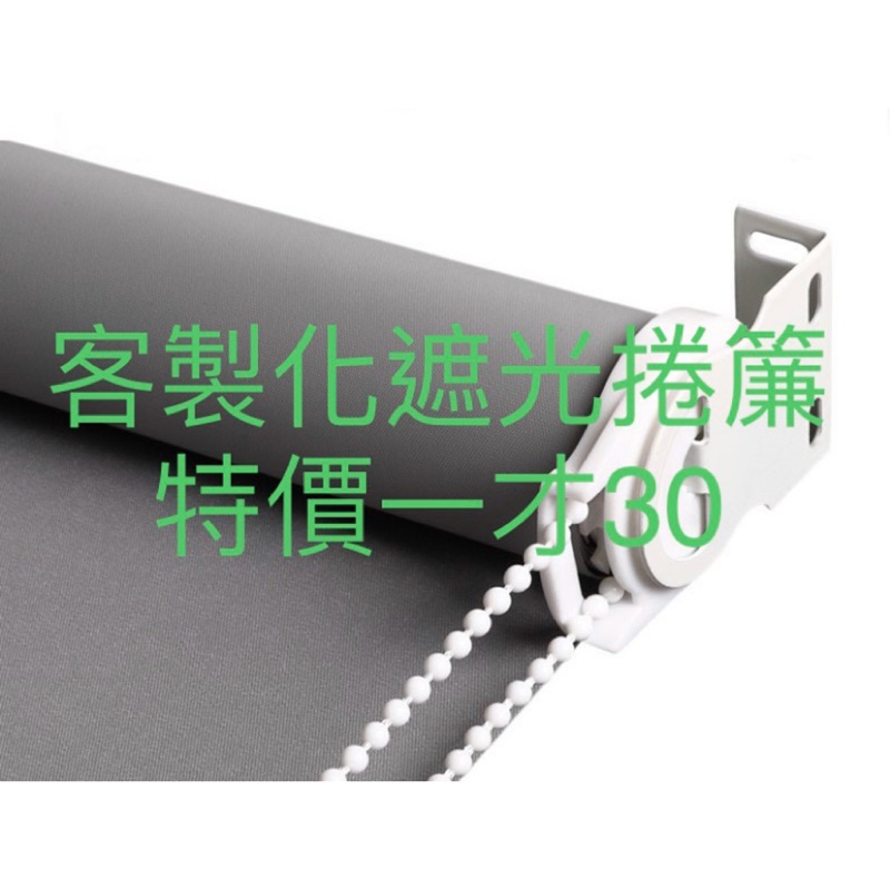 拉簾卷簾捲簾訂製品 一才30元  半全遮光 隔熱 防水捲簾  調光簾 窗簾 DIY