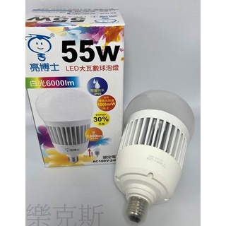 [樂克斯]LED 亮博士 球泡 55W 燈泡 E27 超高光效 大瓦數 白光 黃光 省電節能 燈泡 球泡