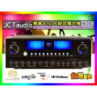 【綦勝音響批發】JCTaudio 專業卡拉ok擴大機 SK-B2 臺灣製 有遙控功能(另有售金慧唱.點將家.音圓點歌機)