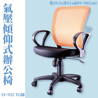 【辦公椅系列】LV-952TG 氣壓傾仰式辦公網椅-橘 高密度直條網背 PU成型泡綿 (會議椅/電腦椅/辦公椅/可調式)
