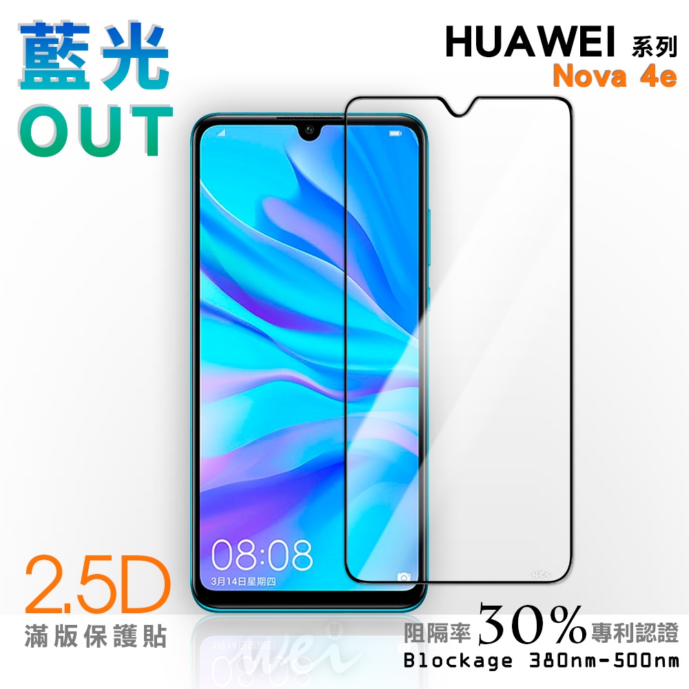 【膜力威】滿版2.5D專利抗藍光保護貼｜HUAWEI NOVA 4e 適用