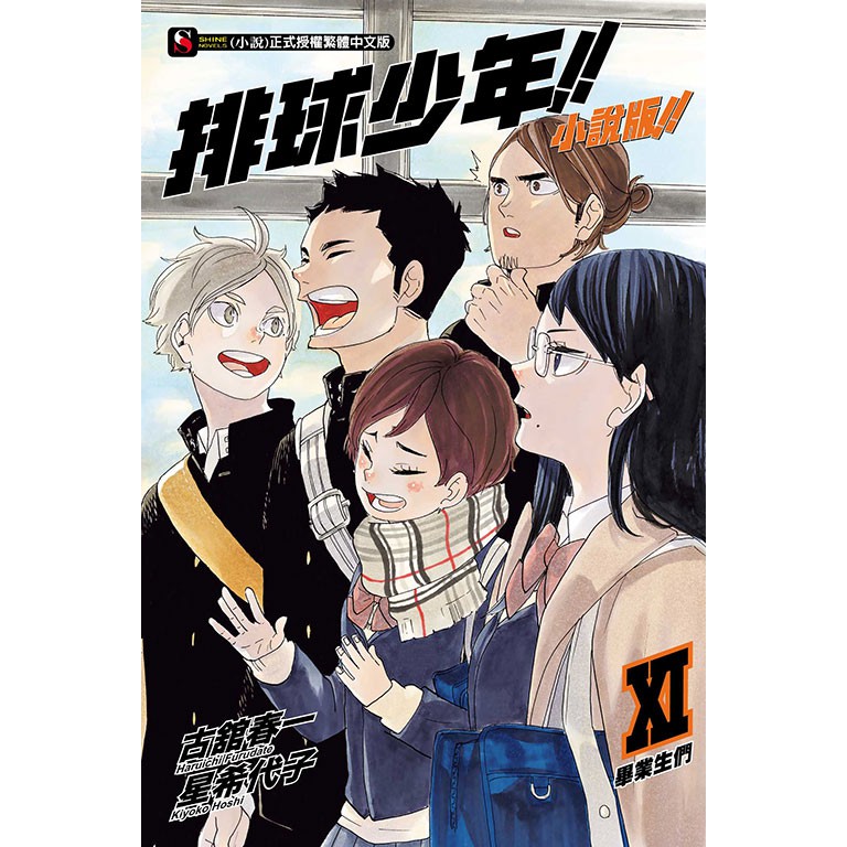 排球少年 小說版 第1 13集 星希代子 古舘春一 連載中 東立小說 諾貝爾網路商城 蝦皮購物