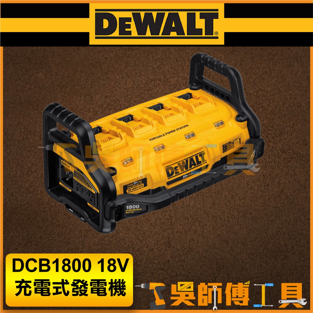 【吳師傅工具】得偉 DEWALT DCB1800 18V充電式發電機