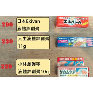 ekivan🚑創護寧液體絆創膏🩹人生液態絆創膏💧液態OK繃🚑EKIVAN 液可繃🩹絆創膏💧液體護膜