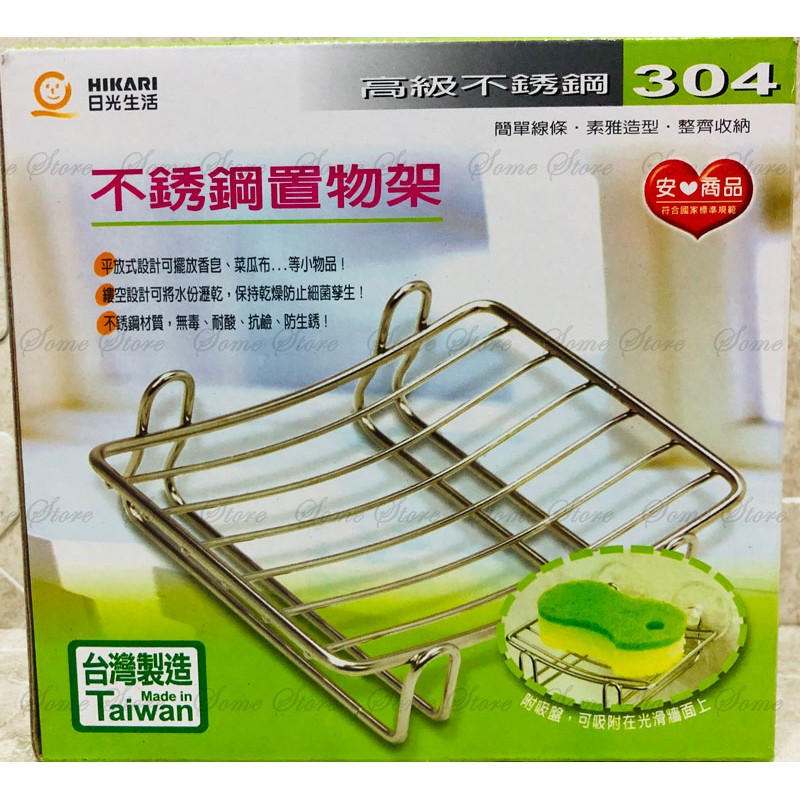 【商殿】 日光生活 H561 304不鏽鋼置物架 廚房 菜瓜布 肥皂 收納 置物 台灣製