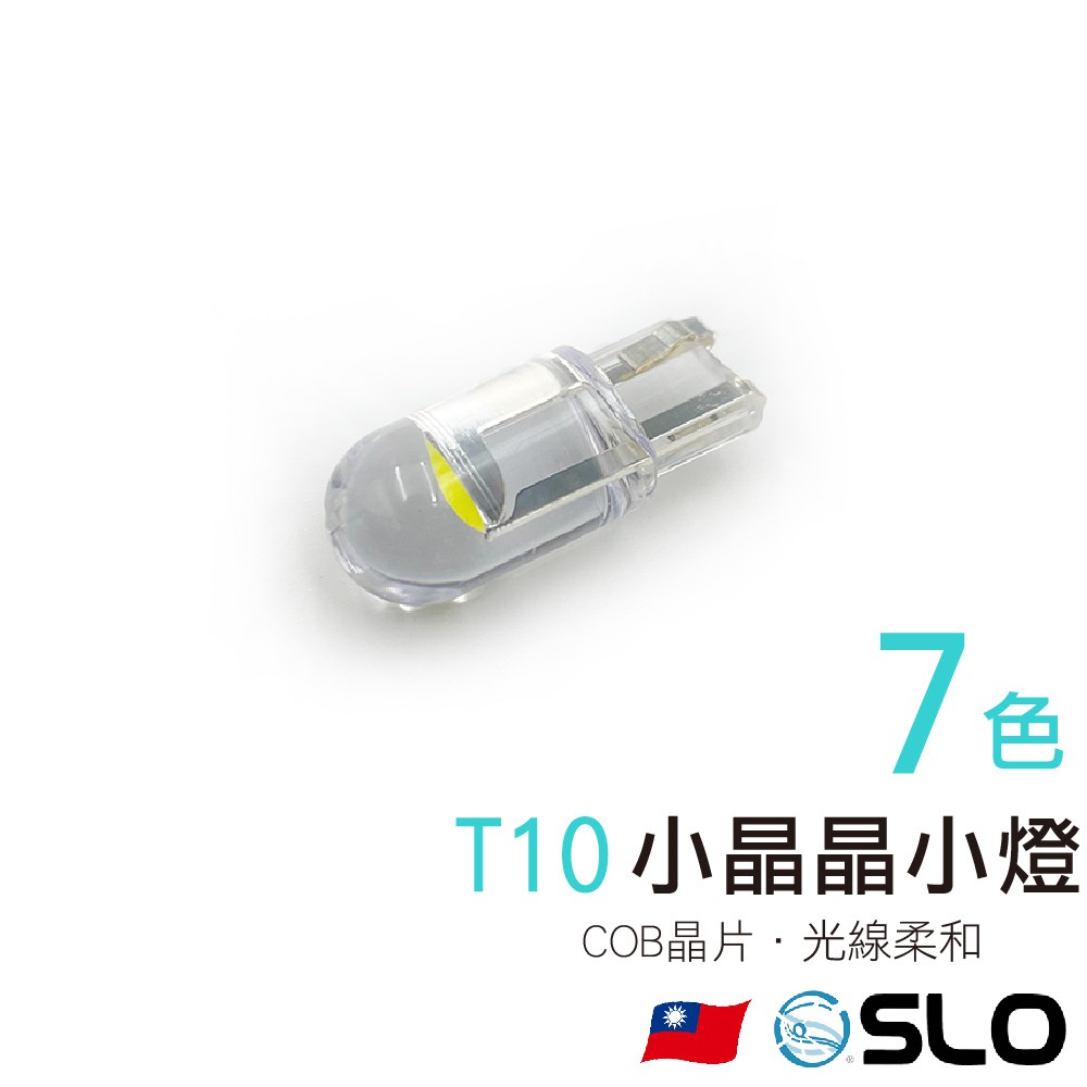 SLO【T10 小晶晶LED 小燈】COB晶片 指示燈 小燈 室內燈 LED小燈 透明 白光 超低價