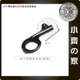 GP62 SJ4000 SJCAM GOPRO CNC 固定座 自行車 金屬 腳踏車 延伸 固定支架 固定座 小齊的家